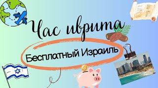 #34 Бесплатный Израиль. Практика разговорного #иврита.