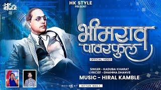 BHIMRAO POWERFUL - Kadubai Kharat New Song (Full Official Video) Bhim Song | DJ HK STYLE