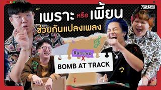 มันมีด้วยเหรอวะ ช่วยกันแปลงเพลง : RSB x BAT