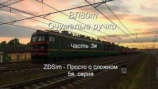 ZDSimulator - Просто о сложном. Пятая серия. ВЛ80т очумелые ручки