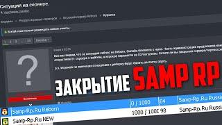 ВСЯ ПРАВДА ПРО ЗАКРЫТИЕ SAMP RP REBORN! ОТКРЫТИЕ НОВОГО 01 СЕРВЕРА САМП РП? В GTA SAMP