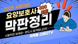 [벼락치기 400문제]⭐️ [2025년 요양보호사]⭐️1.5배속 강력 추천!!!⭐️막판 정리⭐️더 보기란에 타임라인 있음 ⭐️주무시기 전, 일상생활 하면서 공부해요.⭐️