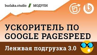 Новый механизм ленивой подгрузки / Ускоритель по Google #Pagespeed / #битрикс