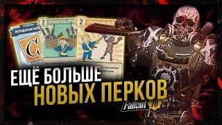 ПОЛНЫЙ РАЗБОР НОВЫХ ПЕРКОВ // ВЕСНА 2025 // Fallout 76