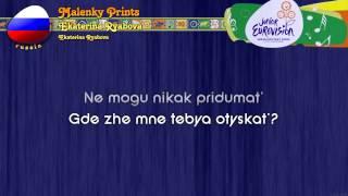 [2009] Ekaterina Ryabova - "Malenkiy Prints" (Russia) - Karaoke version