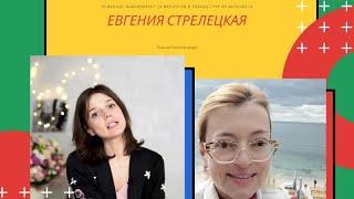 Психолог анализирует психологов: Евгения Стрелецкая- комплекс-отличницы и миссию меняем на бабло