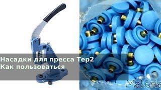 Насадки для пресса TEP-2