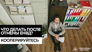 Что делать после отмены ЕНВД? Кооперируйтесь