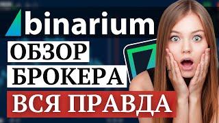 Binarium - Полный обзор брокера | Инструкция по торговле на бинарном опционе Бинариум