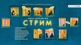 «СТРИМ» ИВАН ШИПНИГОВ | #аудиокнига фрагмент