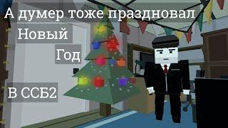 А думер тоже праздновал новый год... ссб2 ssb2