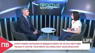 Амурчанин заразился бешенством от укуса летучей мыши и погиб. Разговор об опасном заболевании