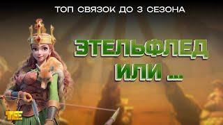 Топ связок до 3 сезона Rise of Kingdoms (Кем играть фритуплей игроку)