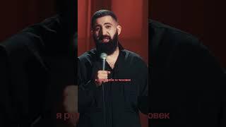 Как раньше относились к детям #амарян #гость #стендап #standup #mediumquality