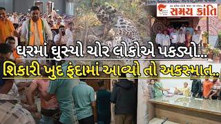 TAPI ઘરમાં ઘૂસ્યા ચોર લોકોએ પકડ્યા તો ફંદામા આવી ગઈ દીપડી અને અકસ્માત જુઓ બુલેટિન|SAMAT KRANTI NEWS|