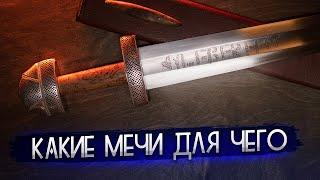 Для чего нужны разные мечи? Какой купить? Меч Ульфберт. Секира