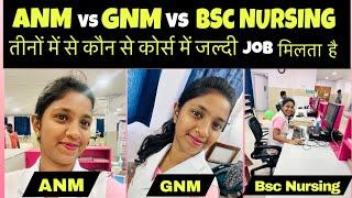 ANM Vs GNM Vs Bsc NURSING | तीनों में से कौन से कोर्स में जल्दी जॉब मिलता है? ||