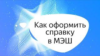 Электронная справка об обучении ребенка в школе | МЭШхак