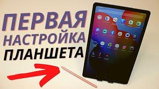 Первая настройка Планшета | За это магазины берут деньги!