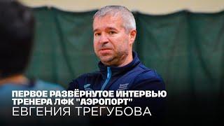 ИНТЕРВЬЮ ТРЕНЕРА ЛФК «АЭРОПОРТ»: О ДЕБЮТЕ «АЭРОПОРТА-2», О ЧЕМПИОНСТВЕ «АЭРОПОРТА» И МНОГОМ ДРУГОМ