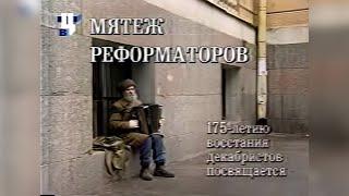 Мятеж реформаторов (ТВЦ, 11 июля 2001) Следствие и суд [2160p]