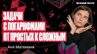 Задачи с логарифмами ЕГЭ от простых к сложным | Аня Матеманя