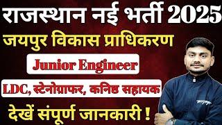 राजस्थान जयपुर प्राधिकरण नई भर्ती 2025 | JDA New Vacancy 2025 | RSMSSB Junior Engineer New Vacancy