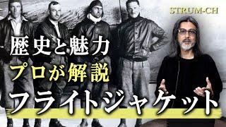 【革ジャンのルーツ】フライトジャケットの歴史 代表モデル4型解説｜A-2,G-1,B-3,MA-1,ミリタリー,Leather Jacket