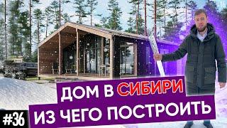 Из чего построить дом в Сибири?! | Лайфхаки стройки и проекты домов в этом видео!