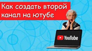 Как создать второй канал на ютубе на одном аккаунте