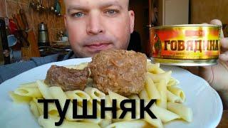 МУКБАНГ МАКАРОНЫ С ТУШЁНКОЙ / ОБЖОР лечо из перцев