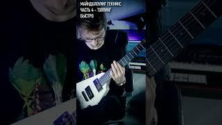 ГИТАРНАЯ ТЕХНИКА - ТЭППИНГ #guitartechnique  #tapping #guitarshred #гитарист