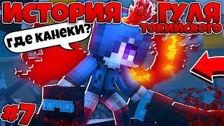 ИСТОРИЯ ТОКИЙСКОГО ГУЛЯ В МАЙНКРАФТЕ #7 | ОТНОШЕНИЯ С КЕЙТРИН!? НОВЫЕ ПРОБЛЕМЫ!