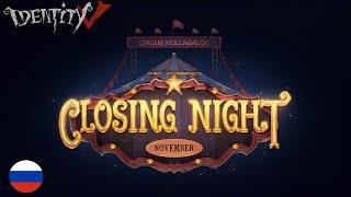 Identity V | Circus Hullabaloo - Closing Night | Trailer PV | RUS SUB