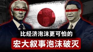 【宏大叙事泡沫】比经济泡沫更可怕的破灭 | 日本为何错过自救的窗口期？| 中国经济 | 日本可以说不 | 通缩 | 经济下行