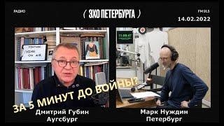 Дмитрий Губин - "Особое мнение", "Эхо Петербурга" 14.02.22 (ведущий Марк Нуждин)