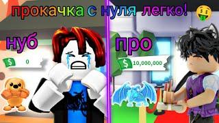 Лёгкая прокачка в Адопт ми с НУЛЯ!Как прокачаться от нуба до про! /Adopt me, roblox