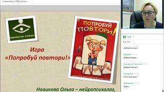 "Попробуй Повтори!". Вебинар-презентация нейропсихологической игры