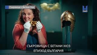 Viasat History: Съкровища с Бетани Хюз, сезон 3 – епизод БЪЛГАРИЯ - откъс 4 - севтой