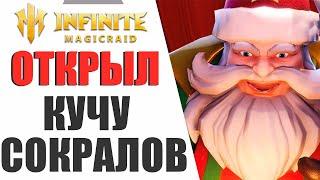 INFINITE MAGICRAID - 70 СОКРАЛЬНЫХ ОСКОЛКОВ ОТКРЫЛ И ПОЛУЧИЛ ЕГО!!!!