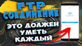  Как быстро передавать ФАЙЛЫ с телефона на ПК. Беспроводное FTP соединение без сторонних программ