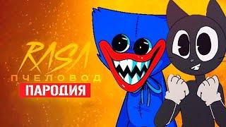 Песня Клип про ДОБРОГО CARTOON CAT И ХАГГИ ВАГГИ из POPPY PLAYTIME Rasa - Пчеловод ПАРОДИЯ