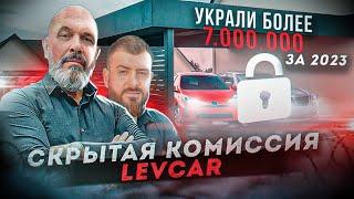 Развод ЛевКар  ПОПАЛСЯ! Левкар отзыв клиента  LevCar скрытая комиссия Лев 125