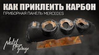 Как приклеить карбон. Приборная панель Mercedes