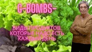 G-BOMBS - виды продуктов, которые надо есть каждый день.