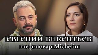 Евгений Викентьев, шеф со звездой Мишлен: лучшие рестораны и блюда; секреты кухни, музыка