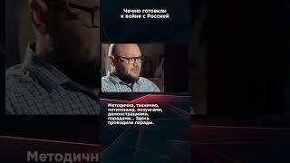 ЧЕЧНЮ ГОТОВИЛИ К ВОЙНЕ С РОССИЕЙ #панченко #панченкофильм