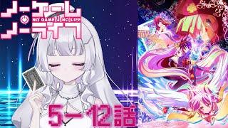 『ノーゲーム・ノーライフ』5~8話　アニメ同時視聴！初見！（NO GAME NO LIFE）【Youtube/ニコ生同時配信】【れなてぃー/VTuber】