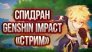 [Genshin Impact] СПИДРАН ГЕНШИНА ФИНАЛ!!!!