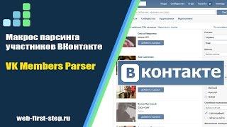 Скрипт скачивающий участников группы/страницы ВКонтакте - VK Members Parser для iMacros